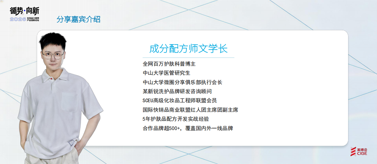 成分配方师文学长：2026从消费者KOL角度剖析一款产品被市场喜爱的原因-美博会.pdf_第2页