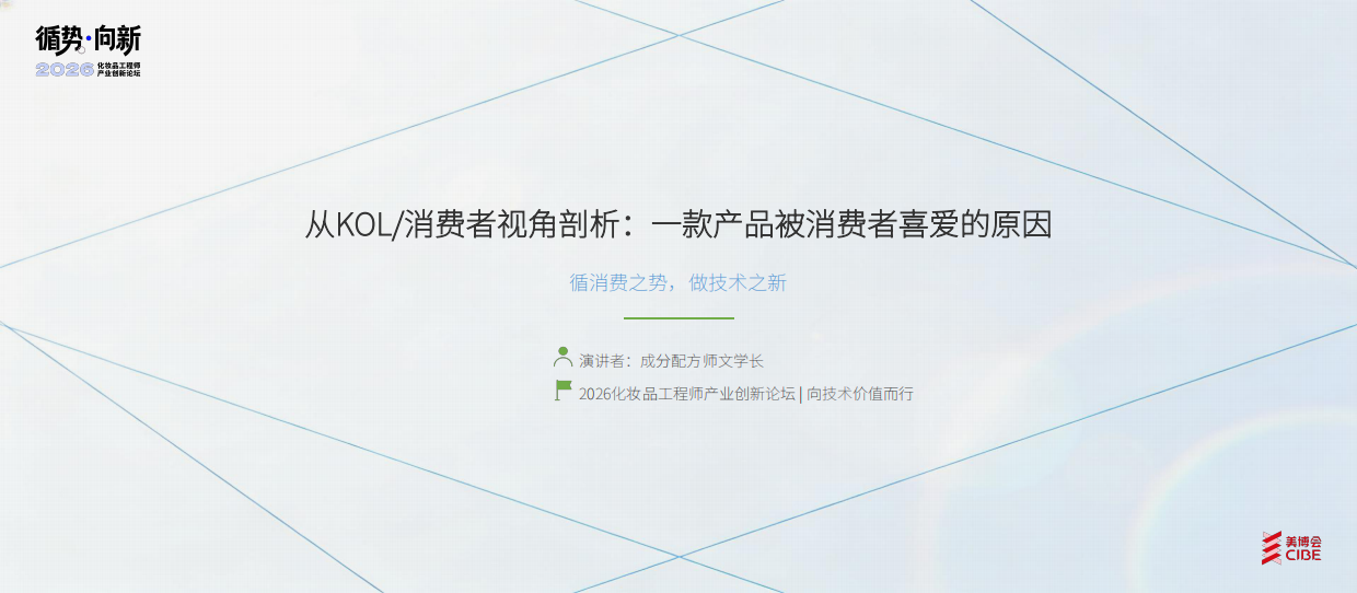 成分配方师文学长：2026从消费者KOL角度剖析一款产品被市场喜爱的原因-美博会.pdf