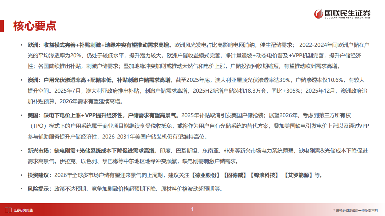 储能行业深度报告：2026年全球多市场户储有望迎来景气向上周期-国联民生证券.pdf_第2页