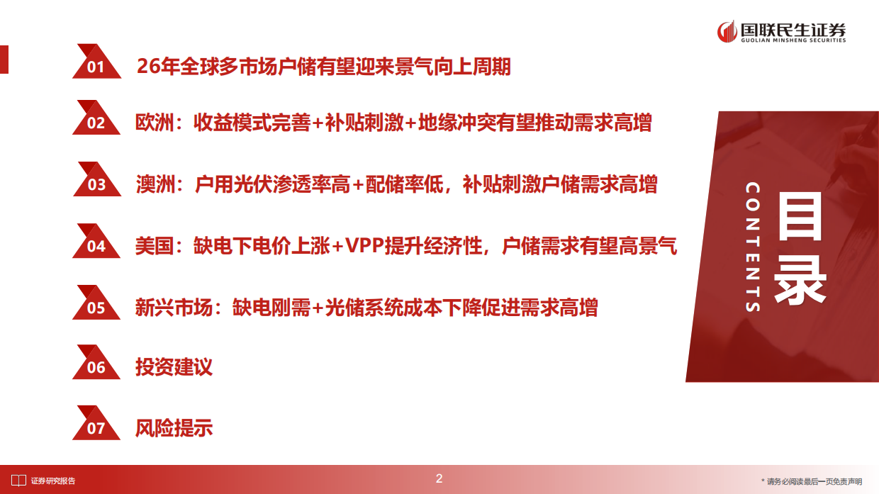 储能行业深度报告：2026年全球多市场户储有望迎来景气向上周期-国联民生证券.pdf_第3页