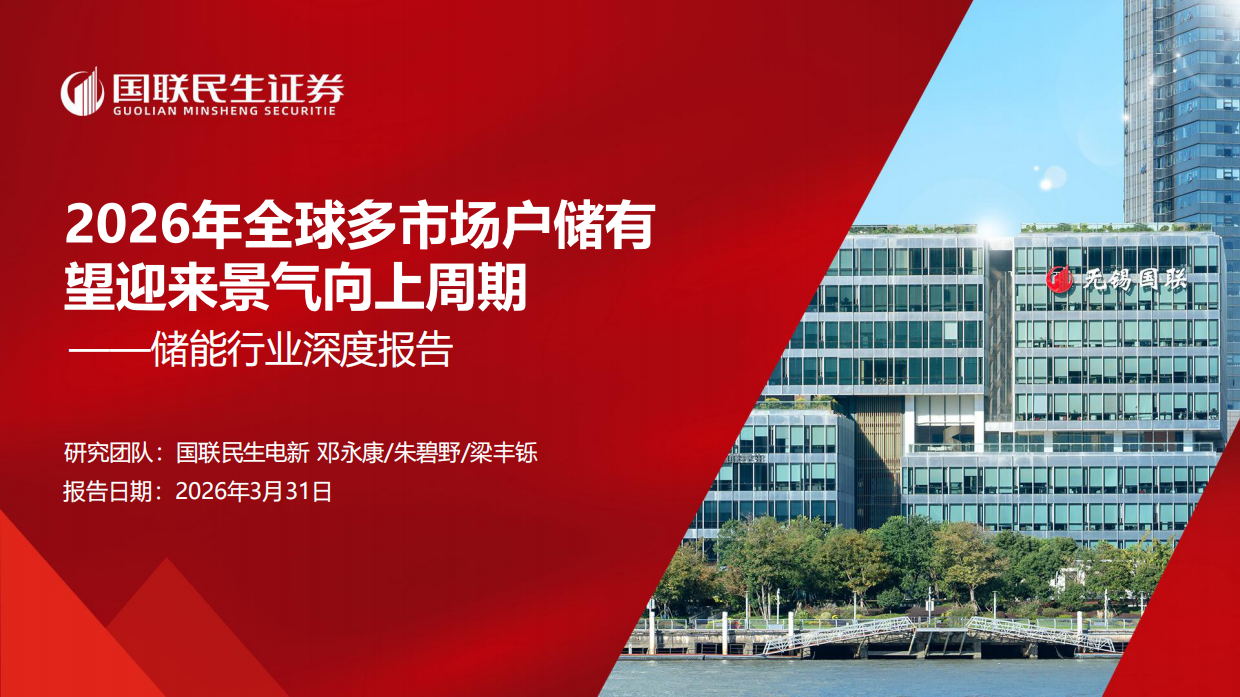 储能行业深度报告：2026年全球多市场户储有望迎来景气向上周期-国联民生证券.pdf