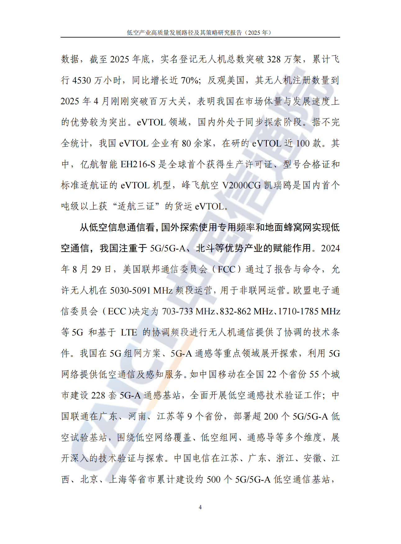 低空产业高质量发展路径及其策略研究报告(2025）-中国信通院.pdf_第10页