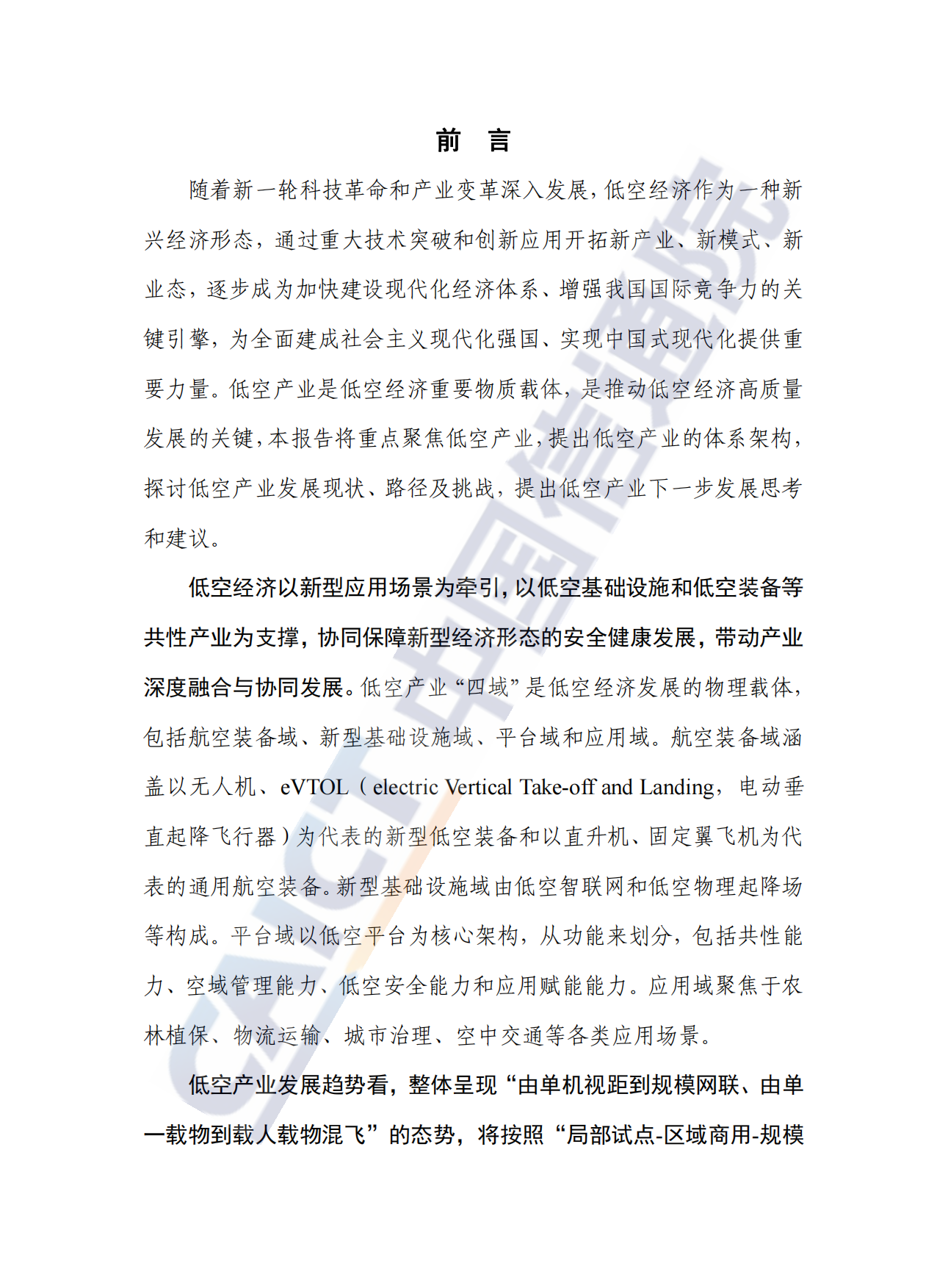 低空产业高质量发展路径及其策略研究报告(2025）-中国信通院.pdf_第3页