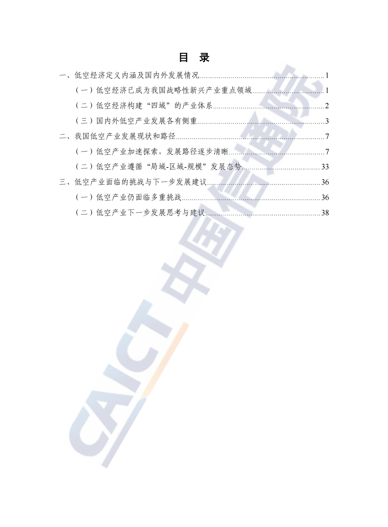 低空产业高质量发展路径及其策略研究报告(2025）-中国信通院.pdf_第5页