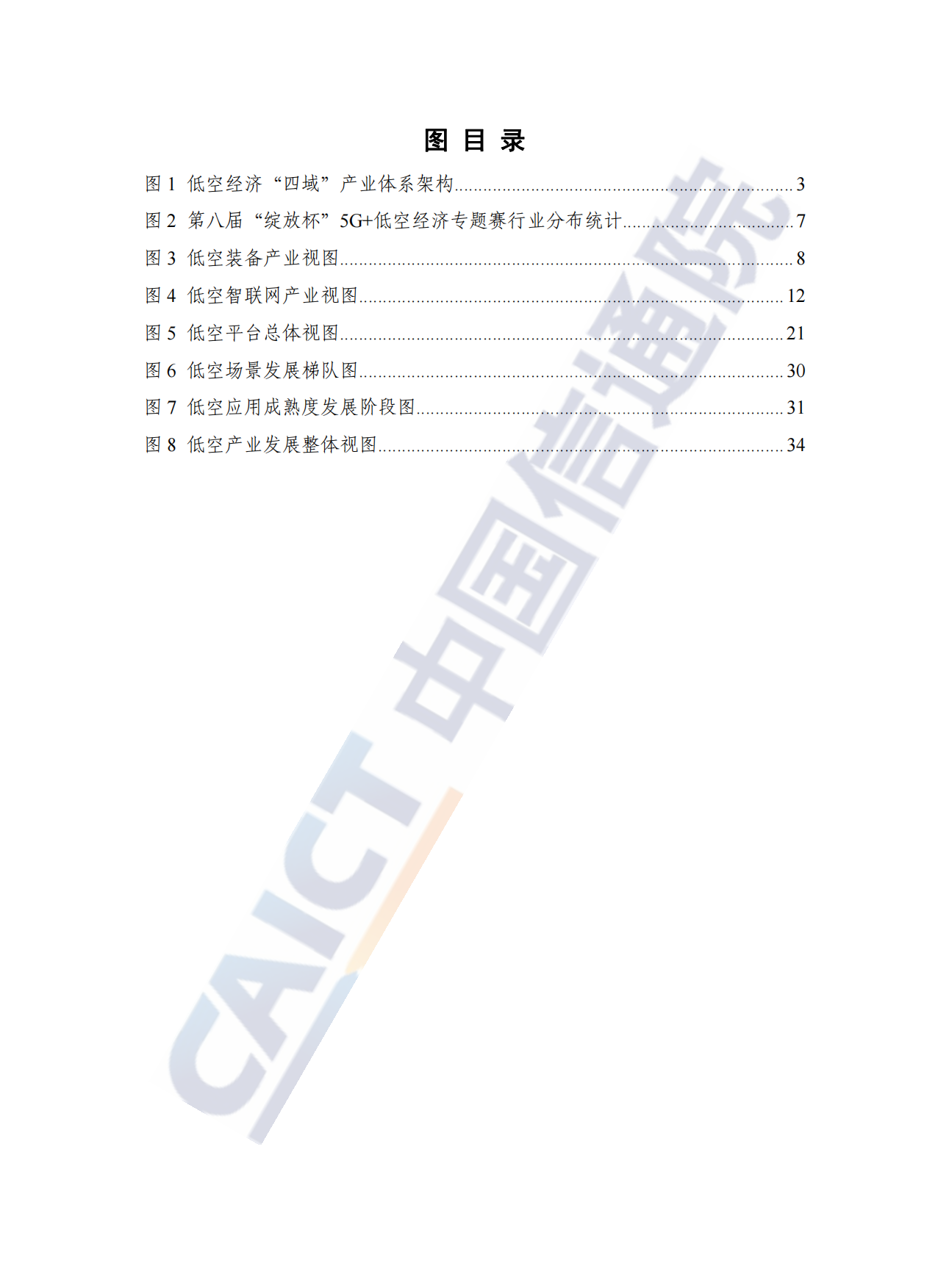 低空产业高质量发展路径及其策略研究报告(2025）-中国信通院.pdf_第6页