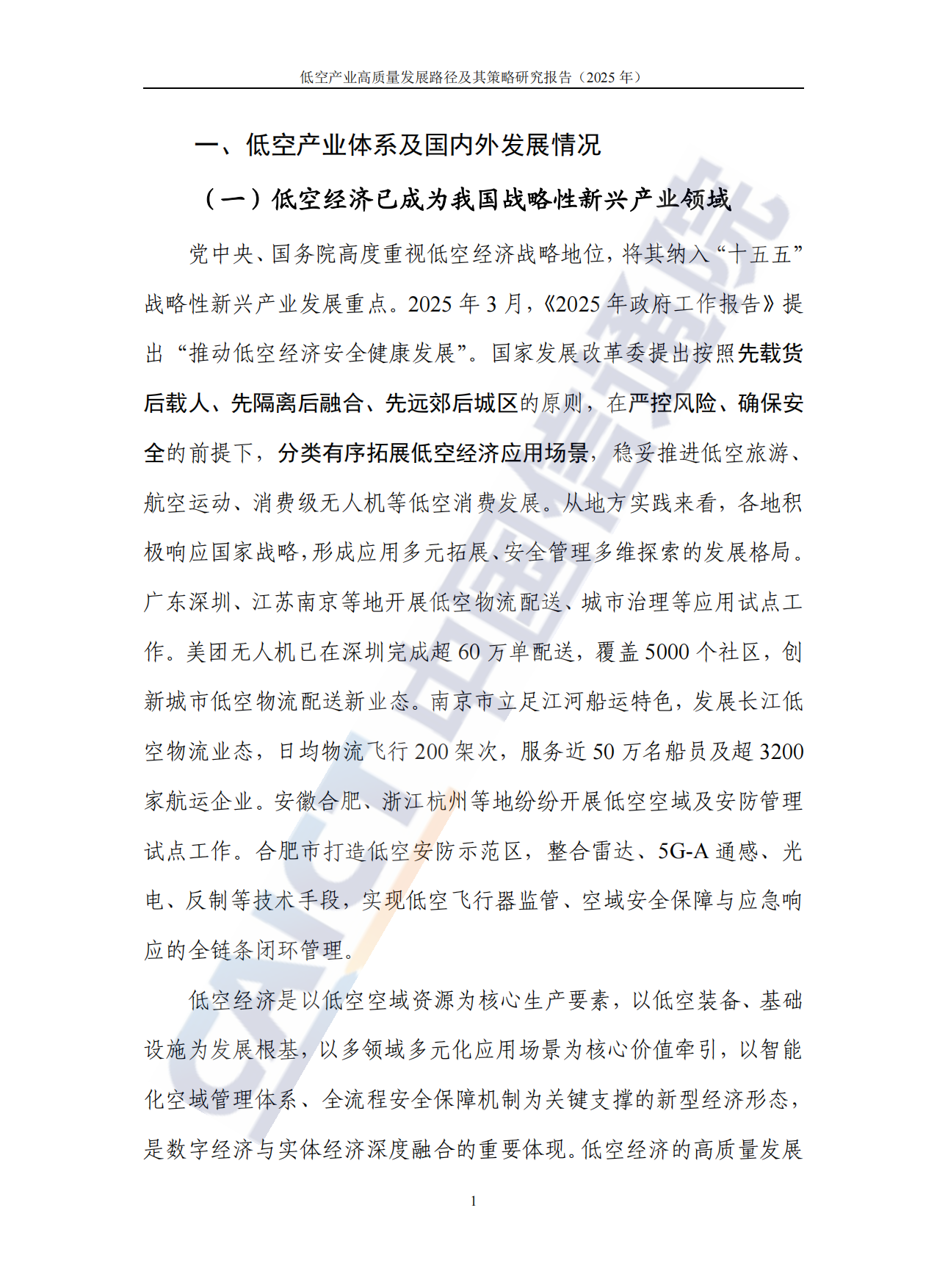 低空产业高质量发展路径及其策略研究报告(2025）-中国信通院.pdf_第7页