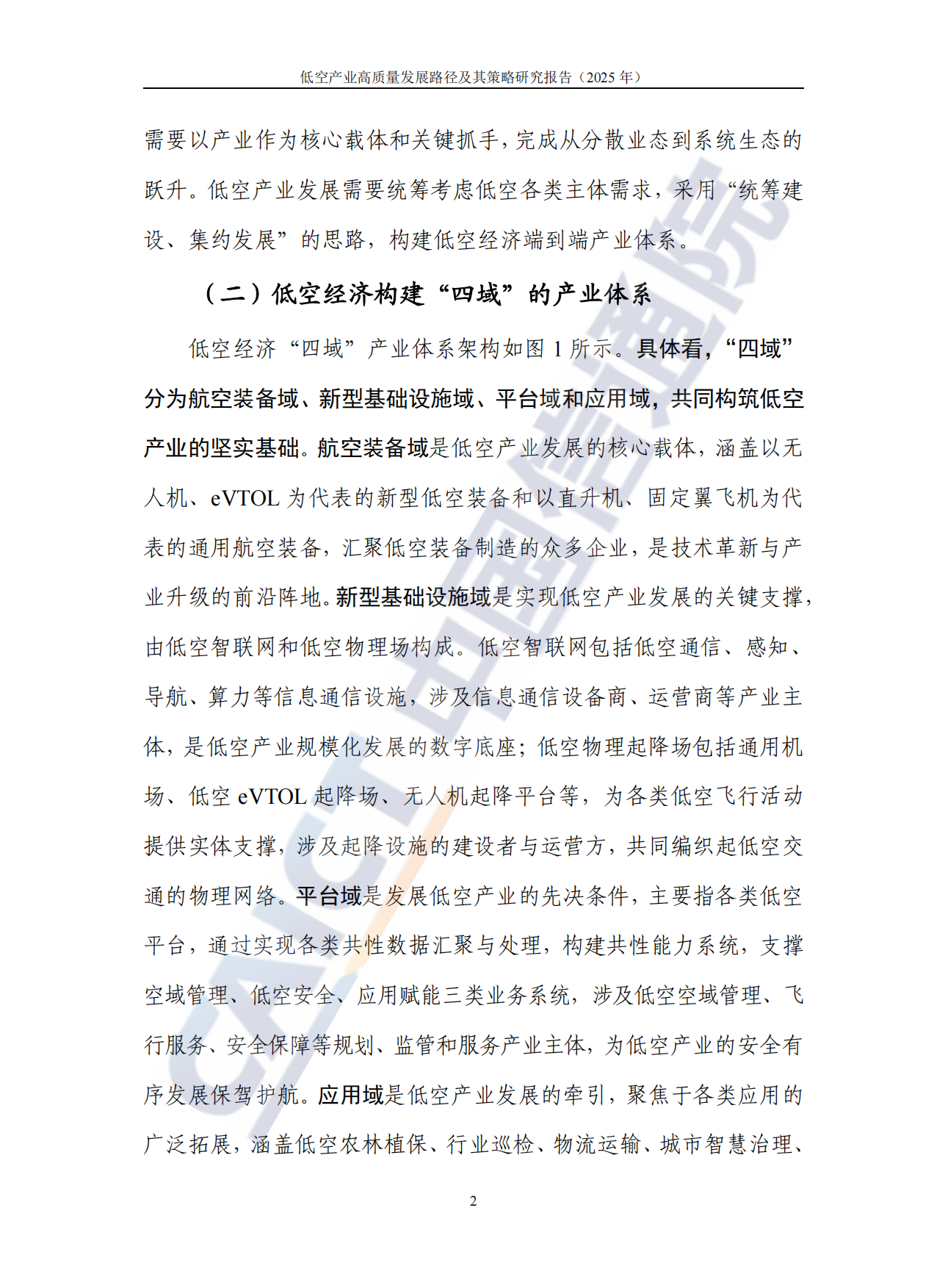 低空产业高质量发展路径及其策略研究报告(2025）-中国信通院.pdf_第8页