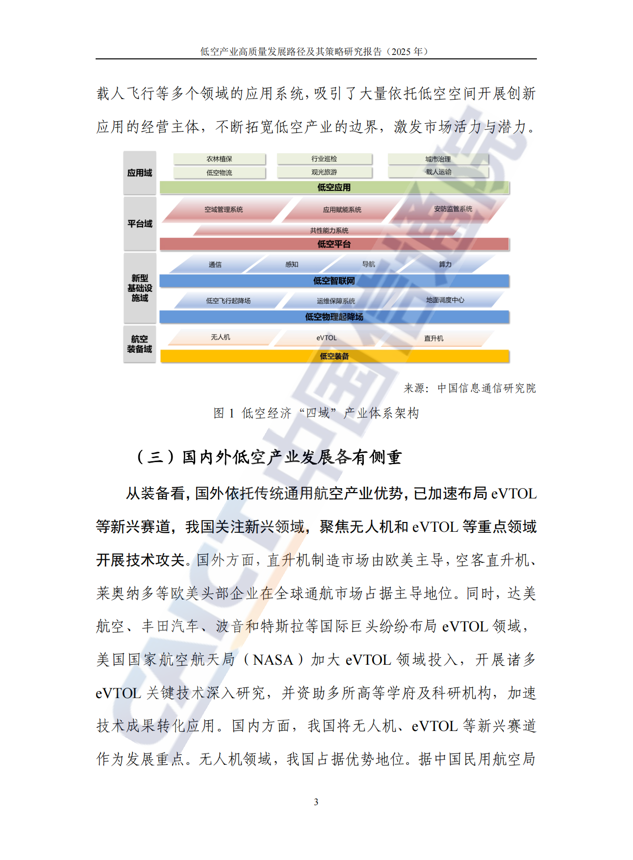 低空产业高质量发展路径及其策略研究报告(2025）-中国信通院.pdf_第9页