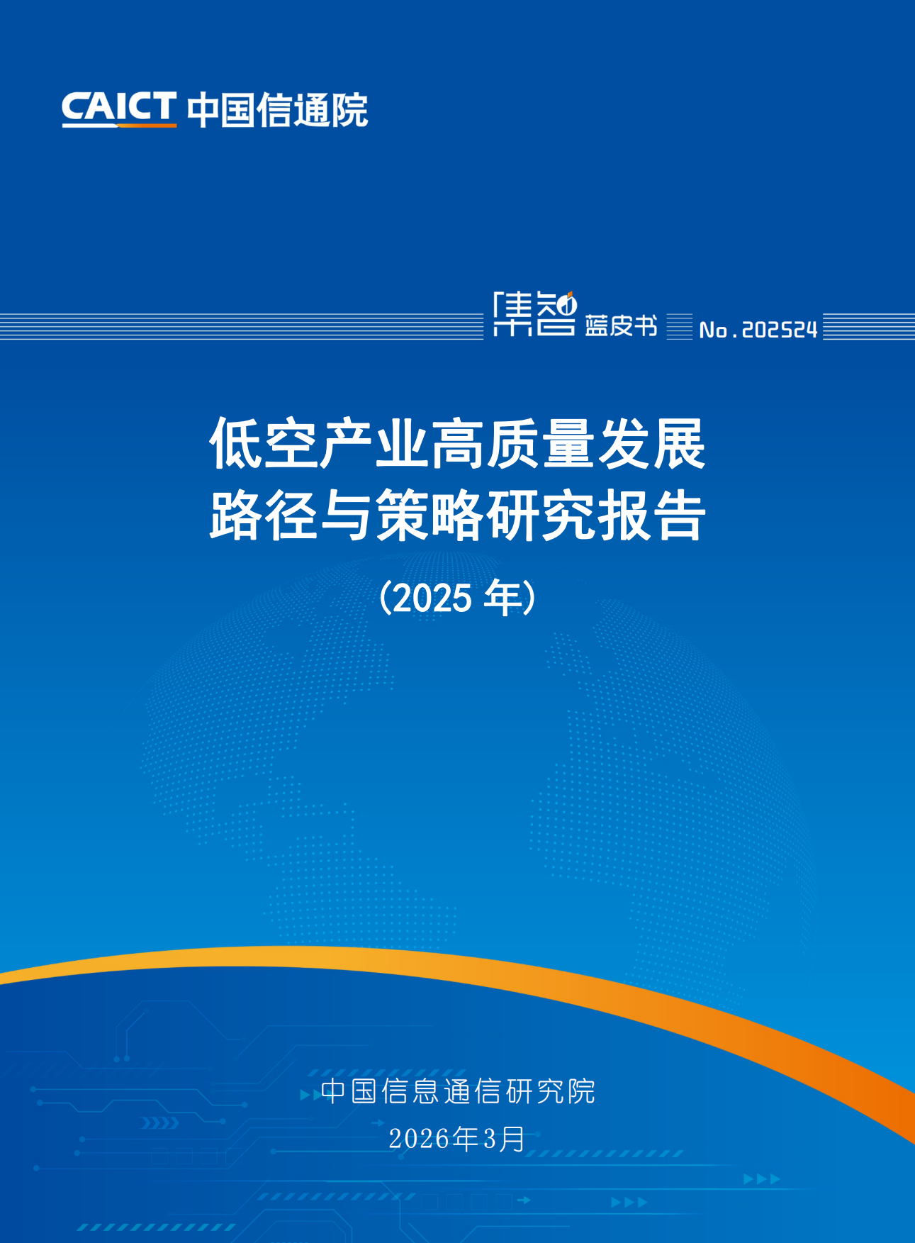 低空产业高质量发展路径及其策略研究报告(2025）-中国信通院.pdf