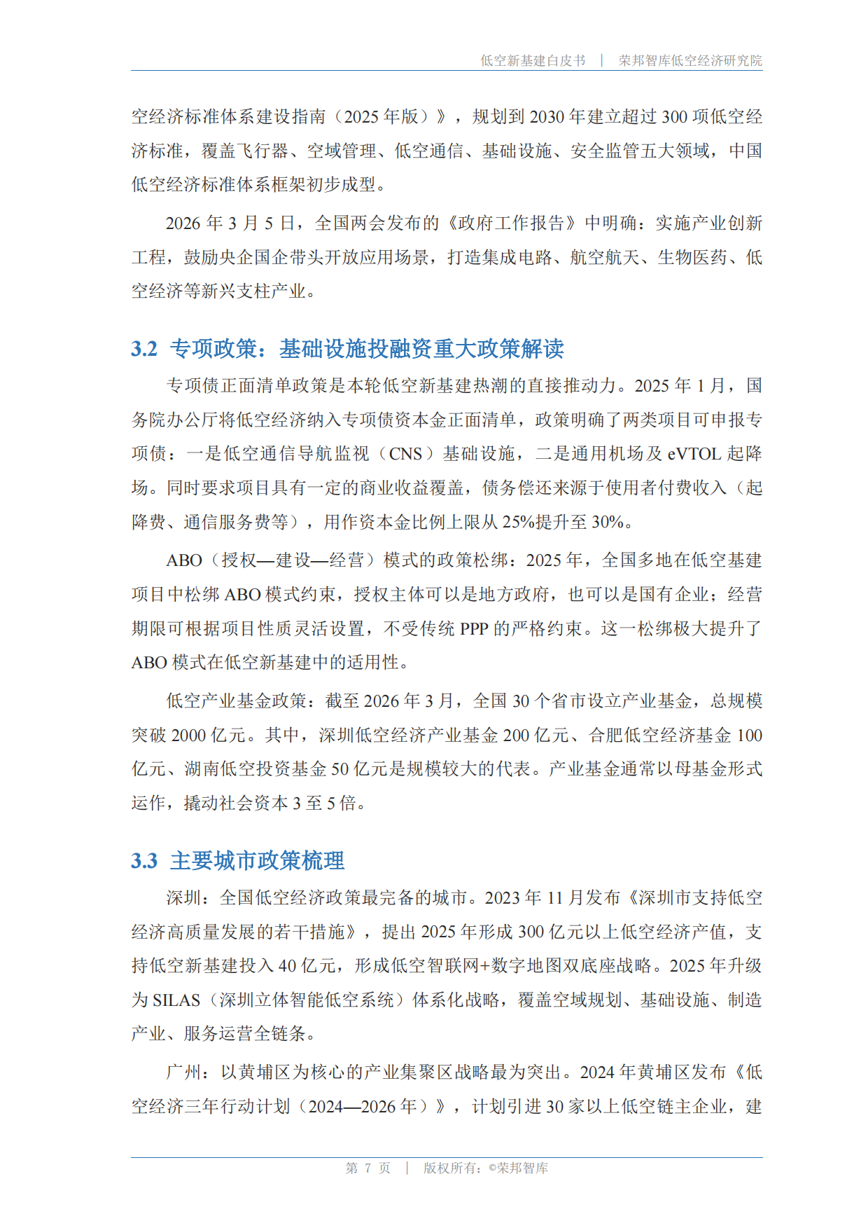 低空新基建白皮书(2026)-荣邦智库.pdf_第10页