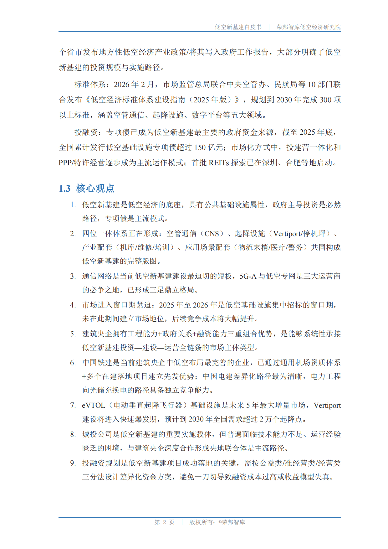 低空新基建白皮书(2026)-荣邦智库.pdf_第5页