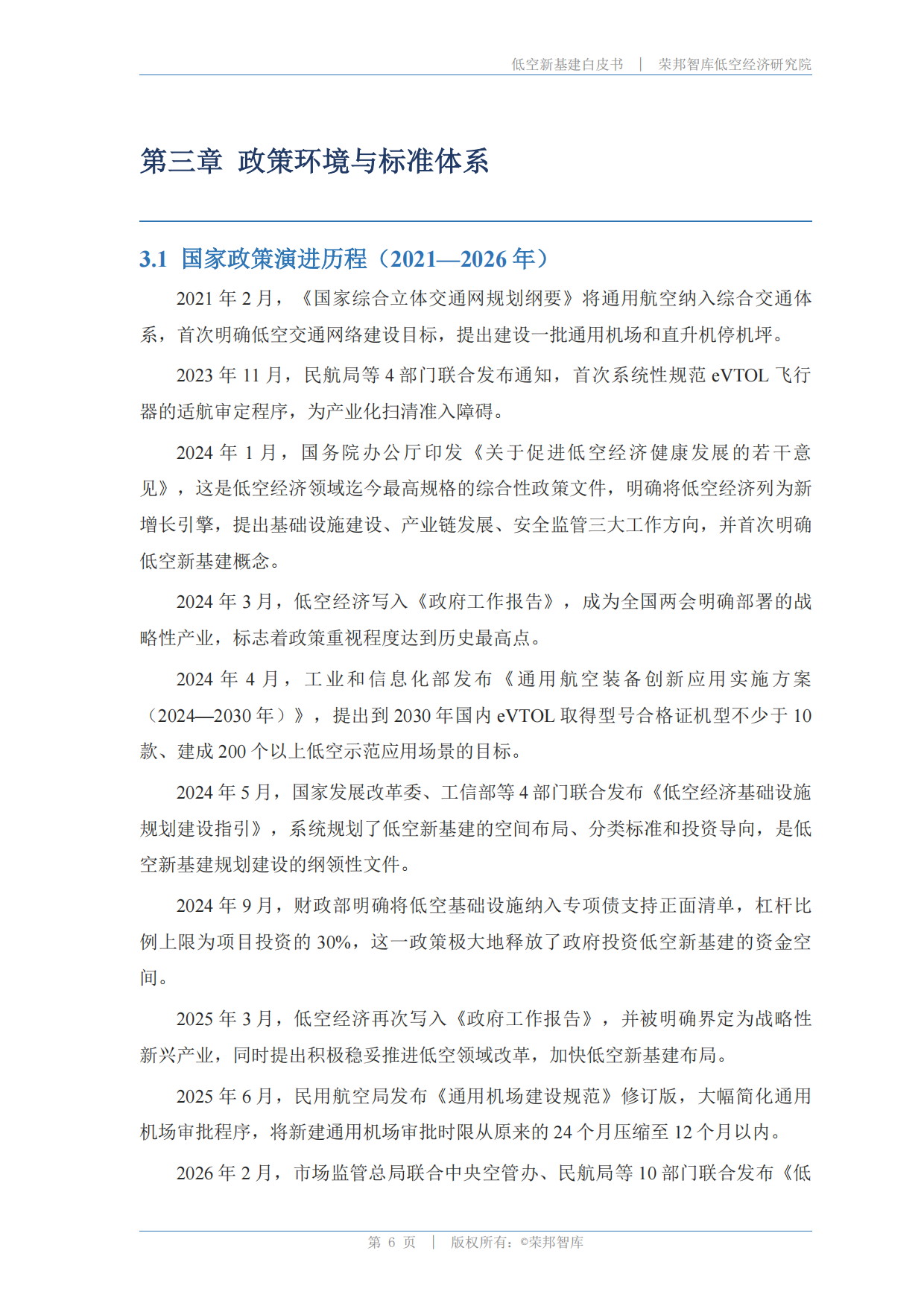 低空新基建白皮书(2026)-荣邦智库.pdf_第9页