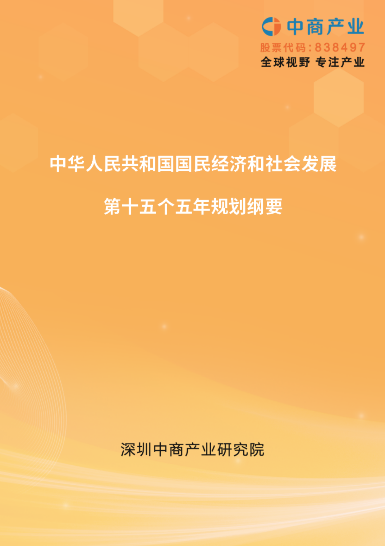 第十五人五年规划纲要纲要-中商产业研究院.pdf_第1页