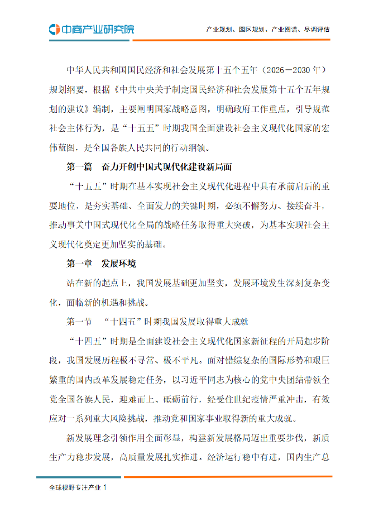 第十五人五年规划纲要纲要-中商产业研究院.pdf_第3页