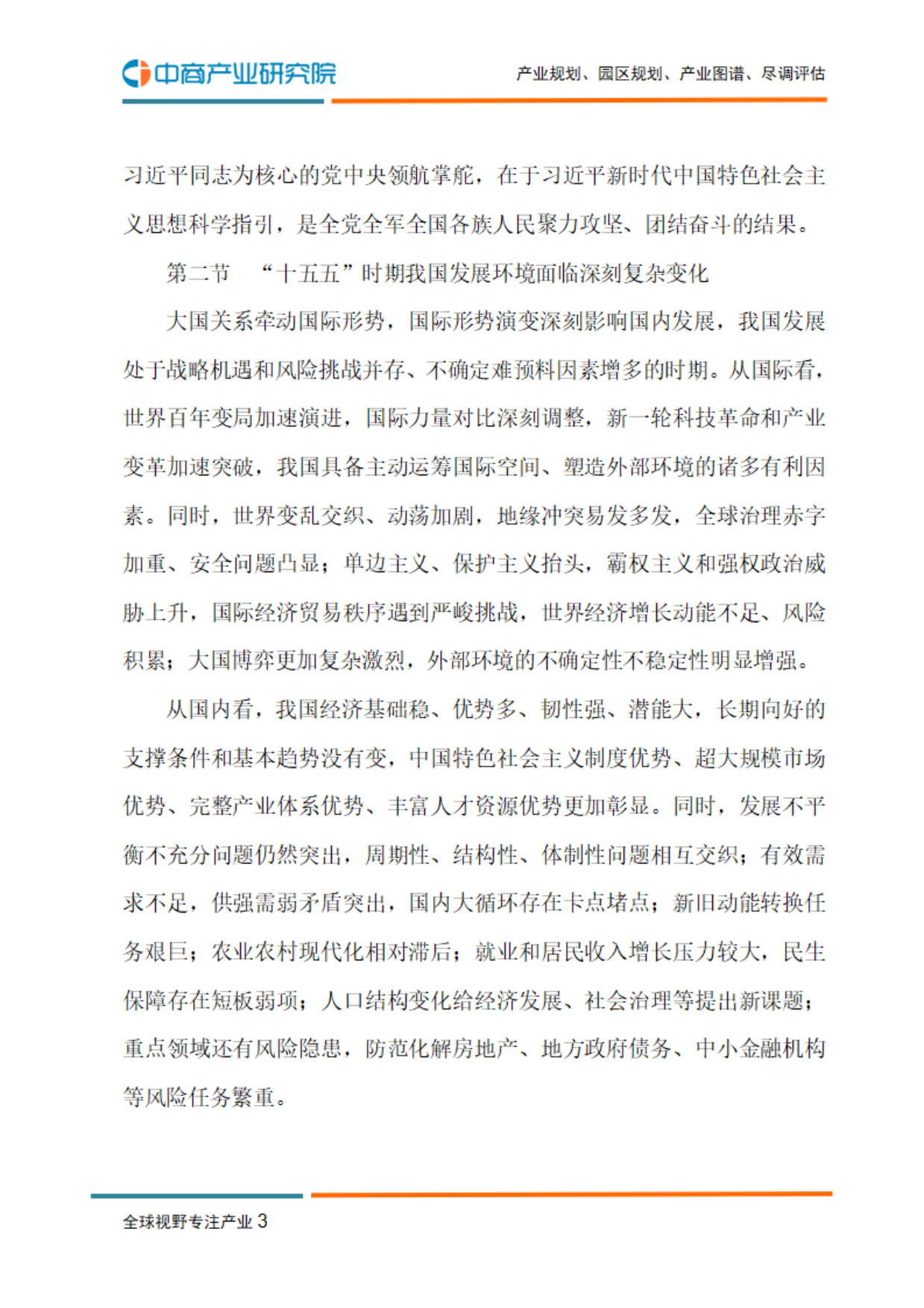 第十五人五年规划纲要纲要-中商产业研究院.pdf_第5页