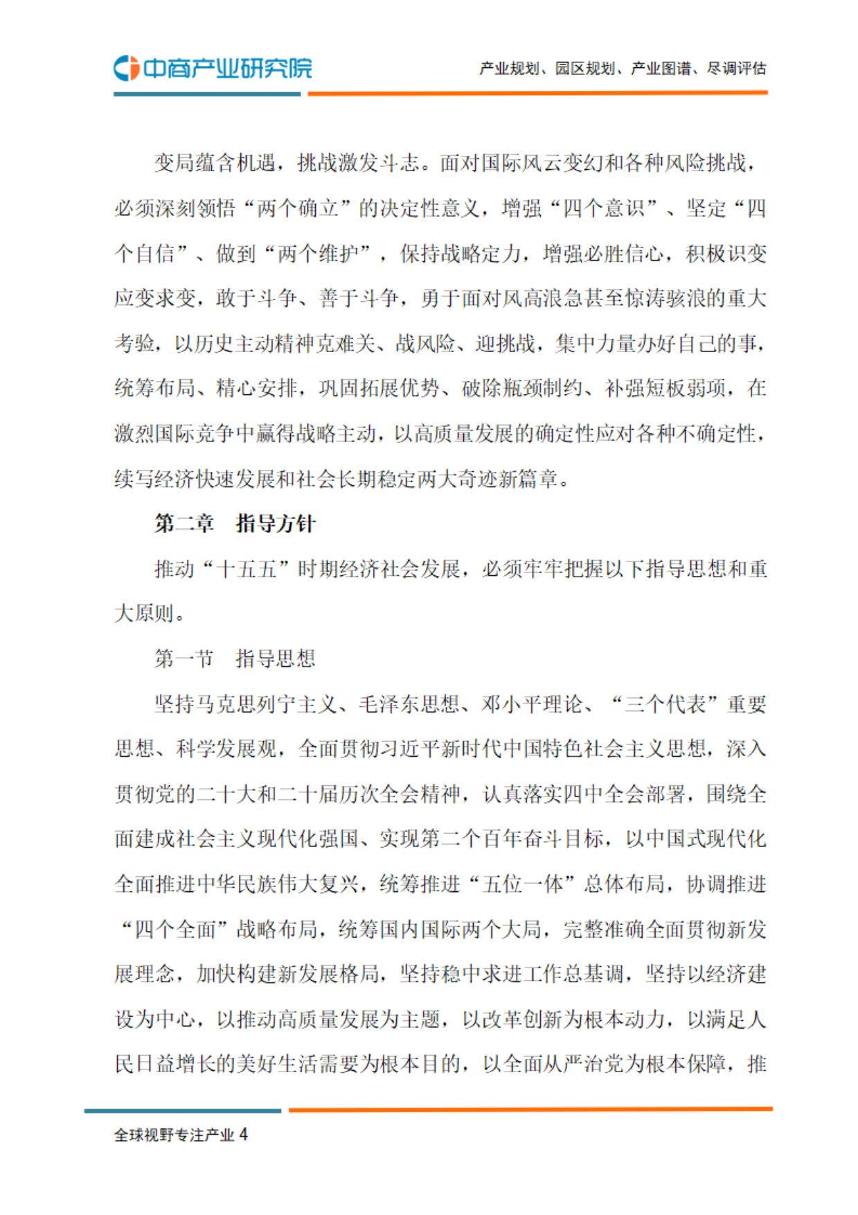 第十五人五年规划纲要纲要-中商产业研究院.pdf_第6页