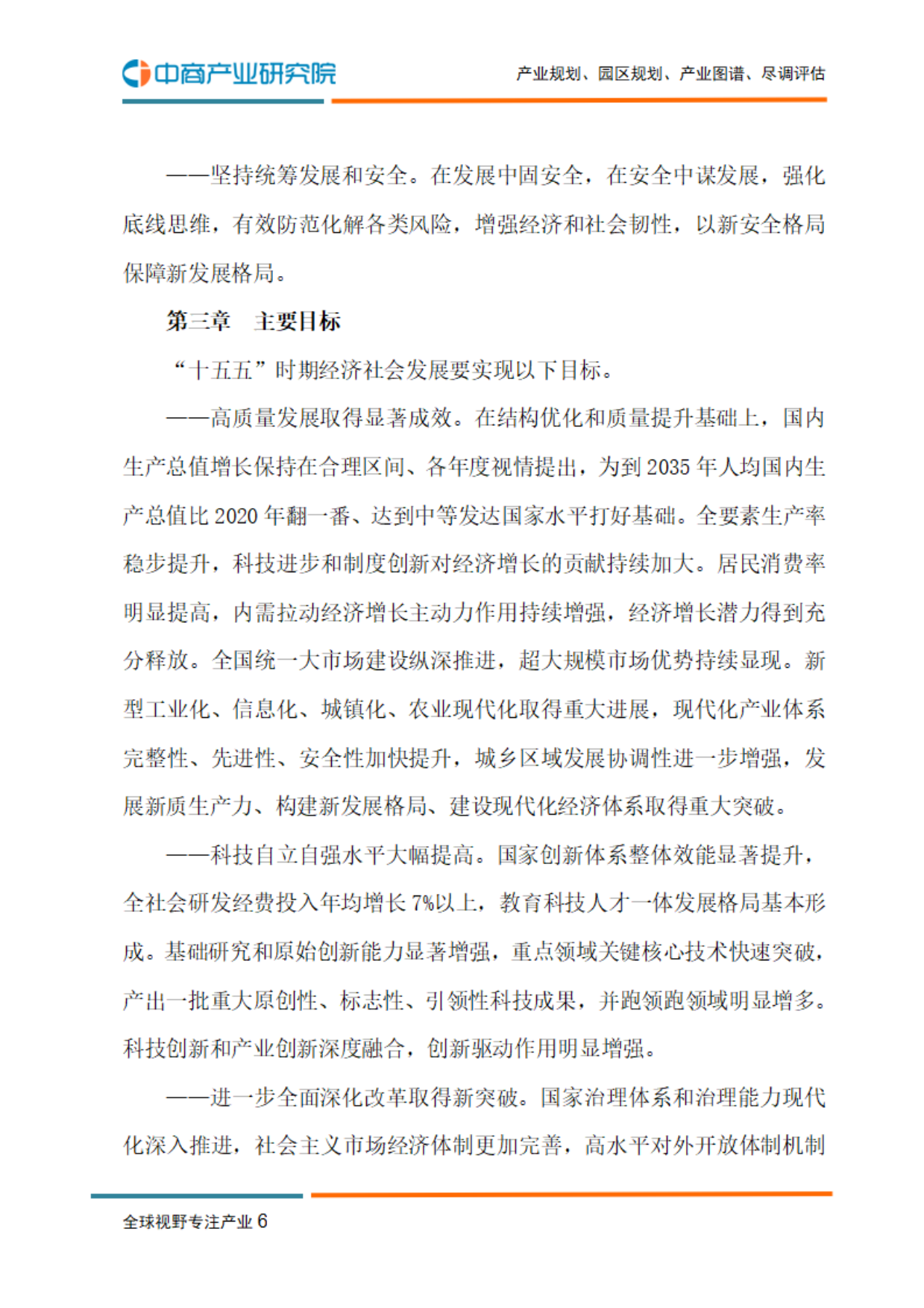 第十五人五年规划纲要纲要-中商产业研究院.pdf_第8页