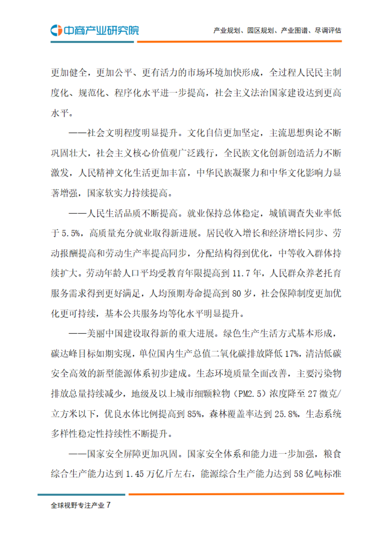 第十五人五年规划纲要纲要-中商产业研究院.pdf_第9页