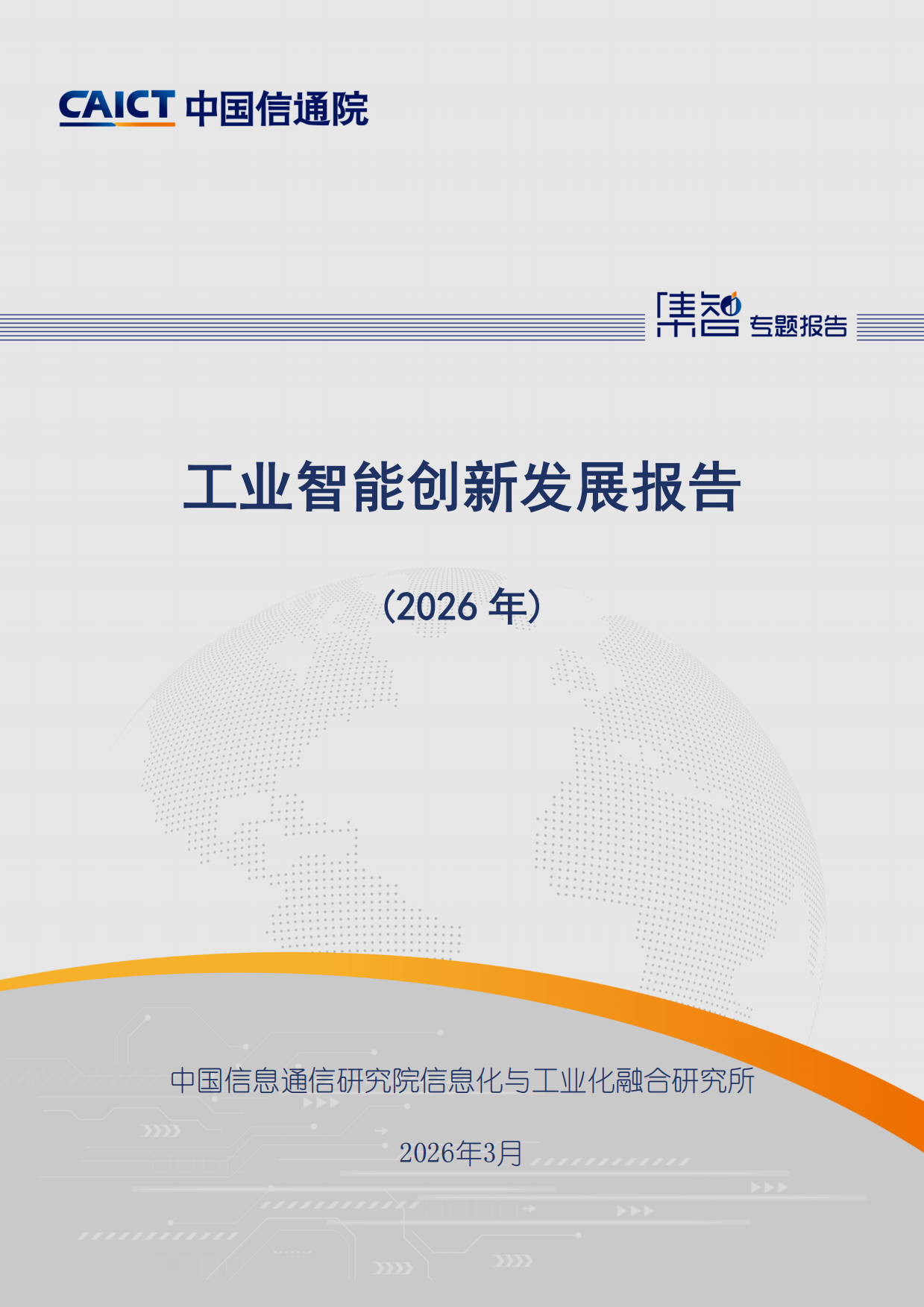 工业智能创新发展报告（2026年）-中国信通院.pdf_第1页