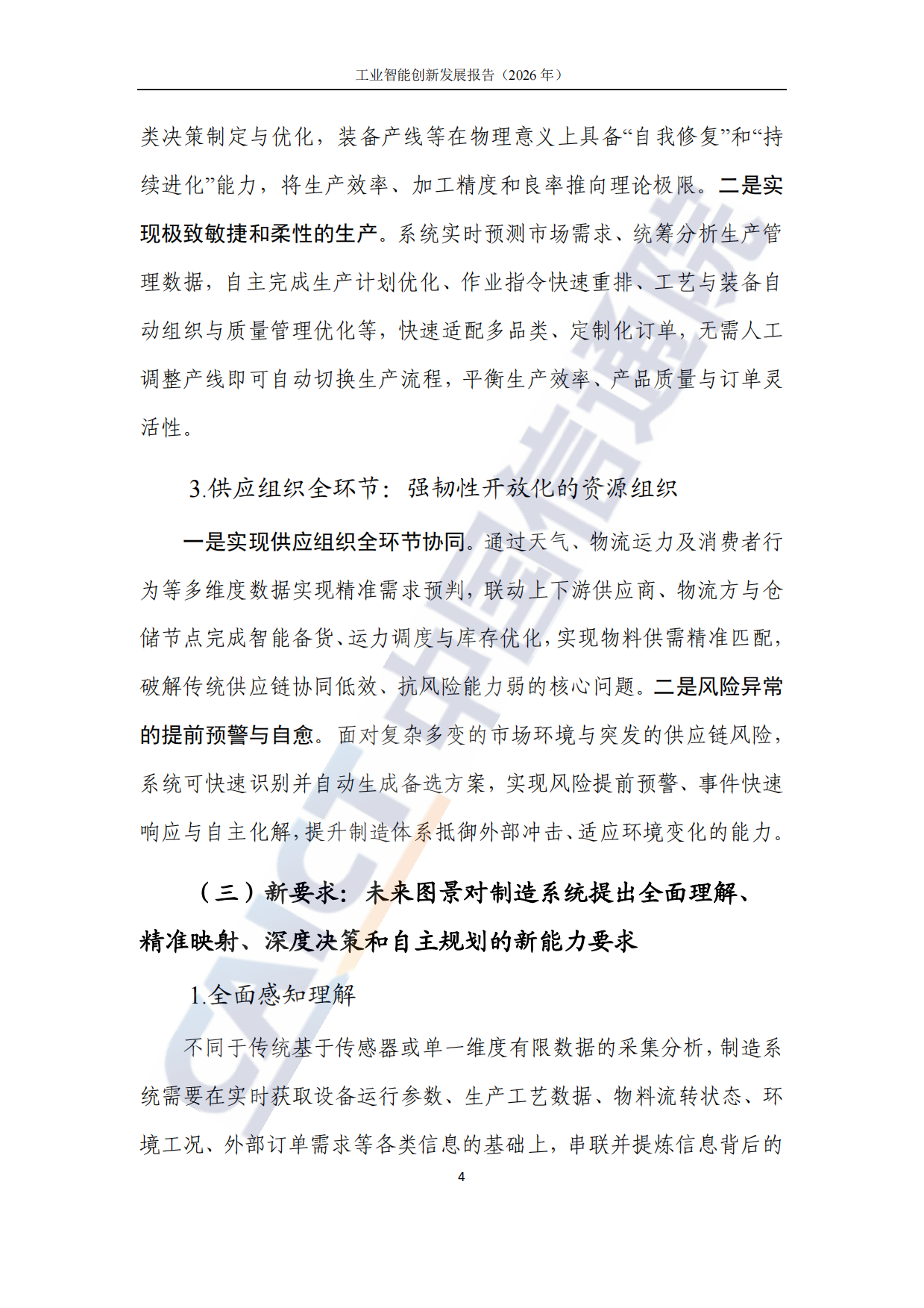 工业智能创新发展报告（2026年）-中国信通院.pdf_第10页