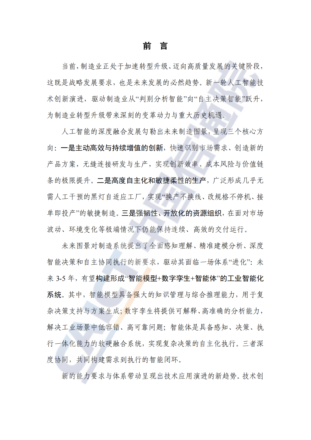 工业智能创新发展报告（2026年）-中国信通院.pdf_第3页