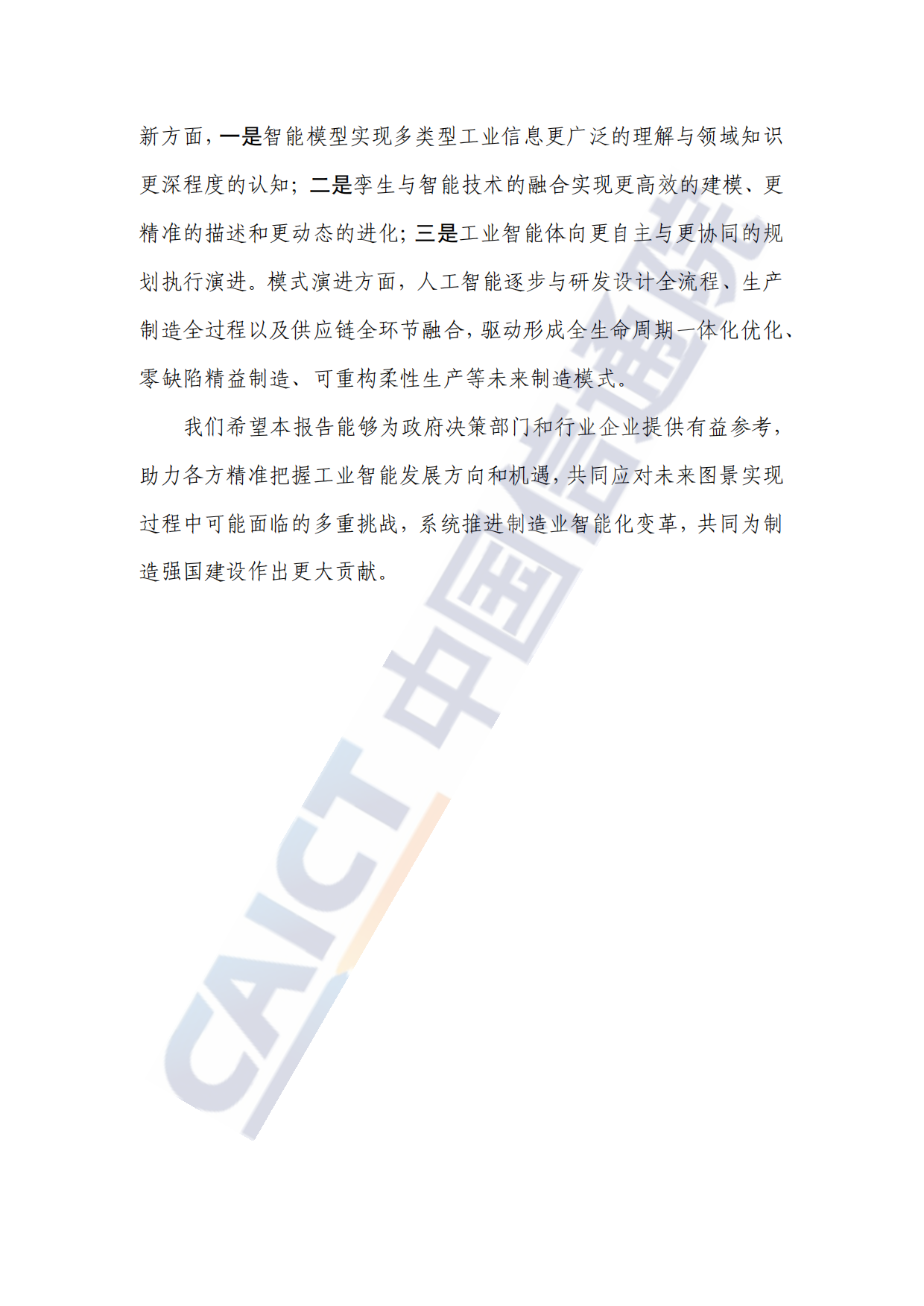 工业智能创新发展报告（2026年）-中国信通院.pdf_第4页