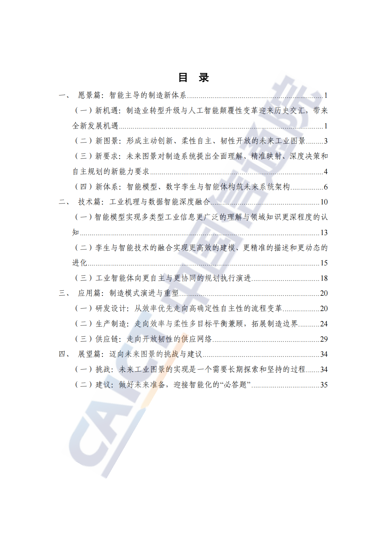 工业智能创新发展报告（2026年）-中国信通院.pdf_第5页