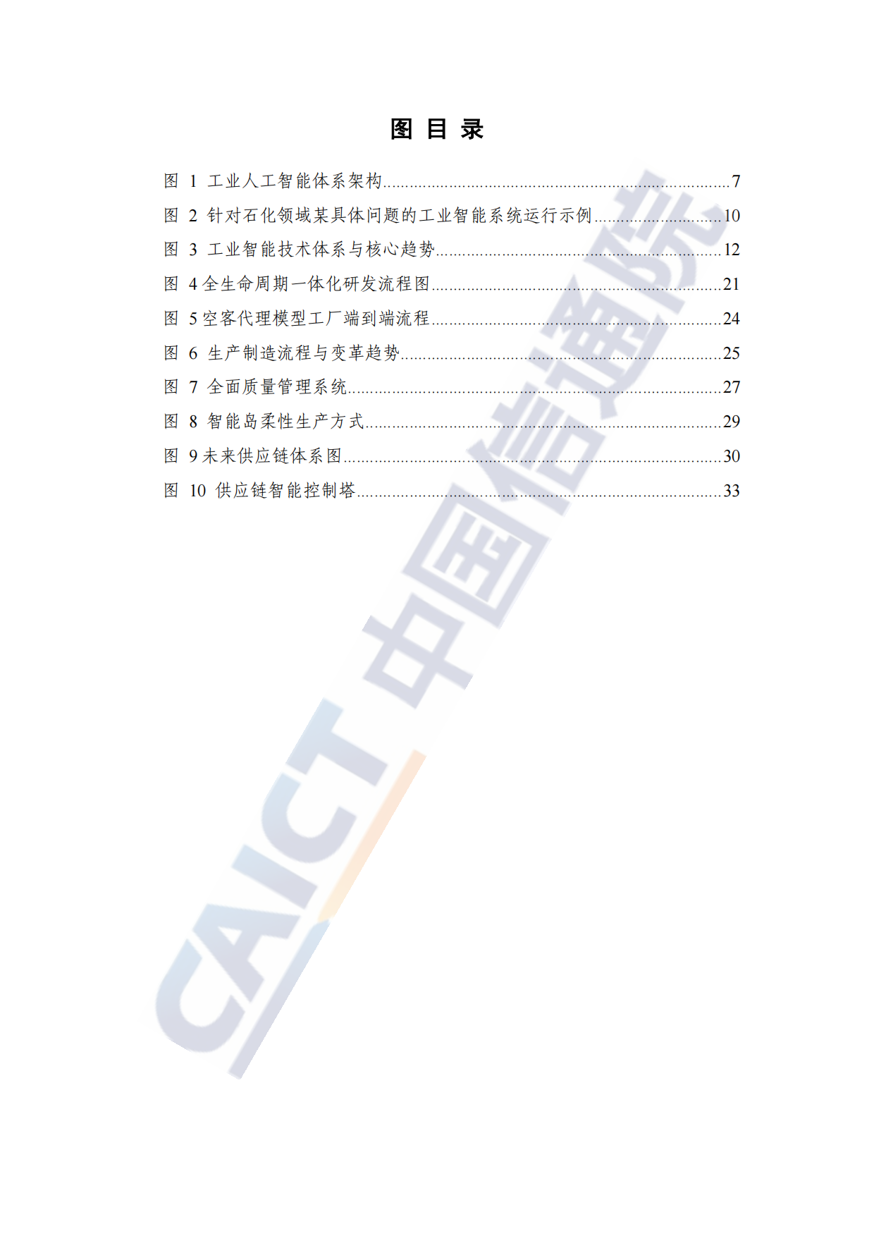 工业智能创新发展报告（2026年）-中国信通院.pdf_第6页