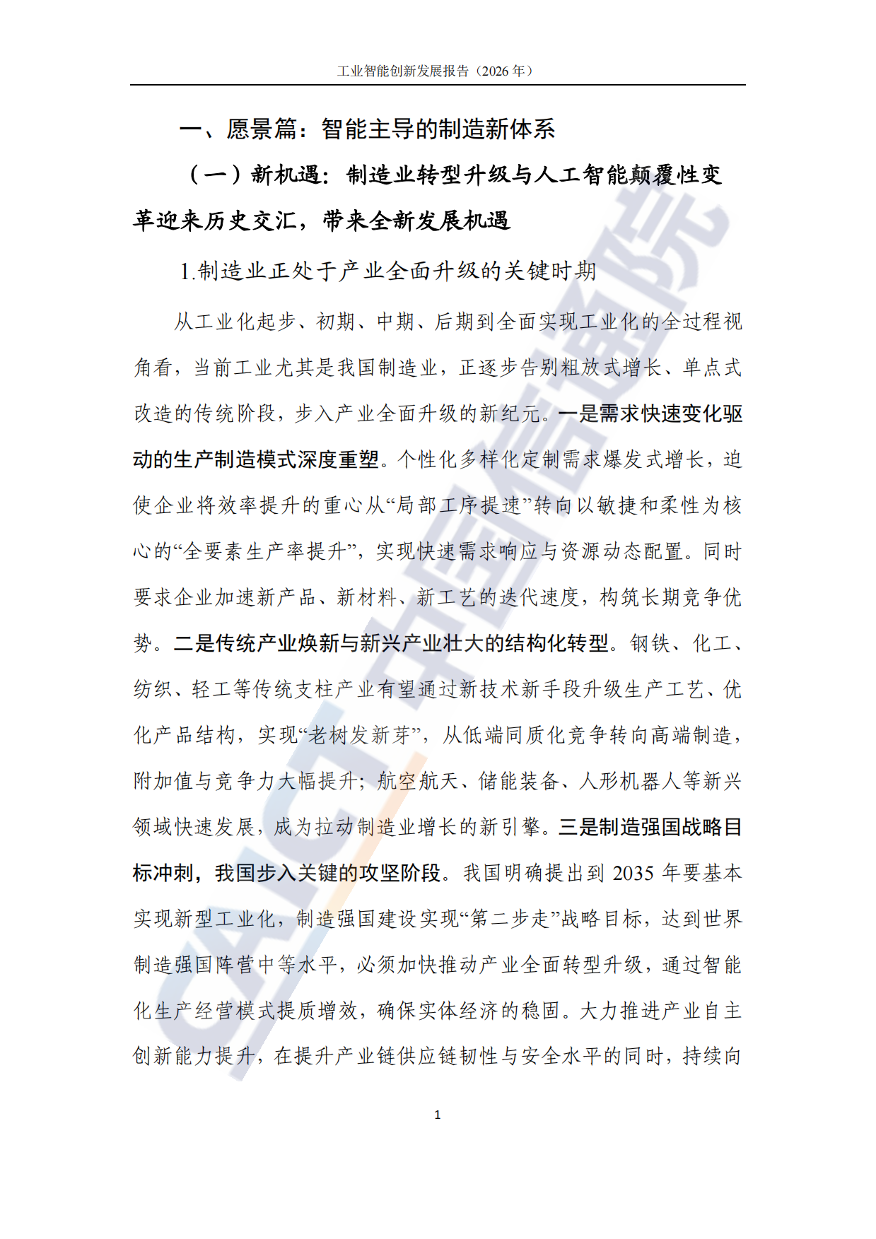 工业智能创新发展报告（2026年）-中国信通院.pdf_第7页