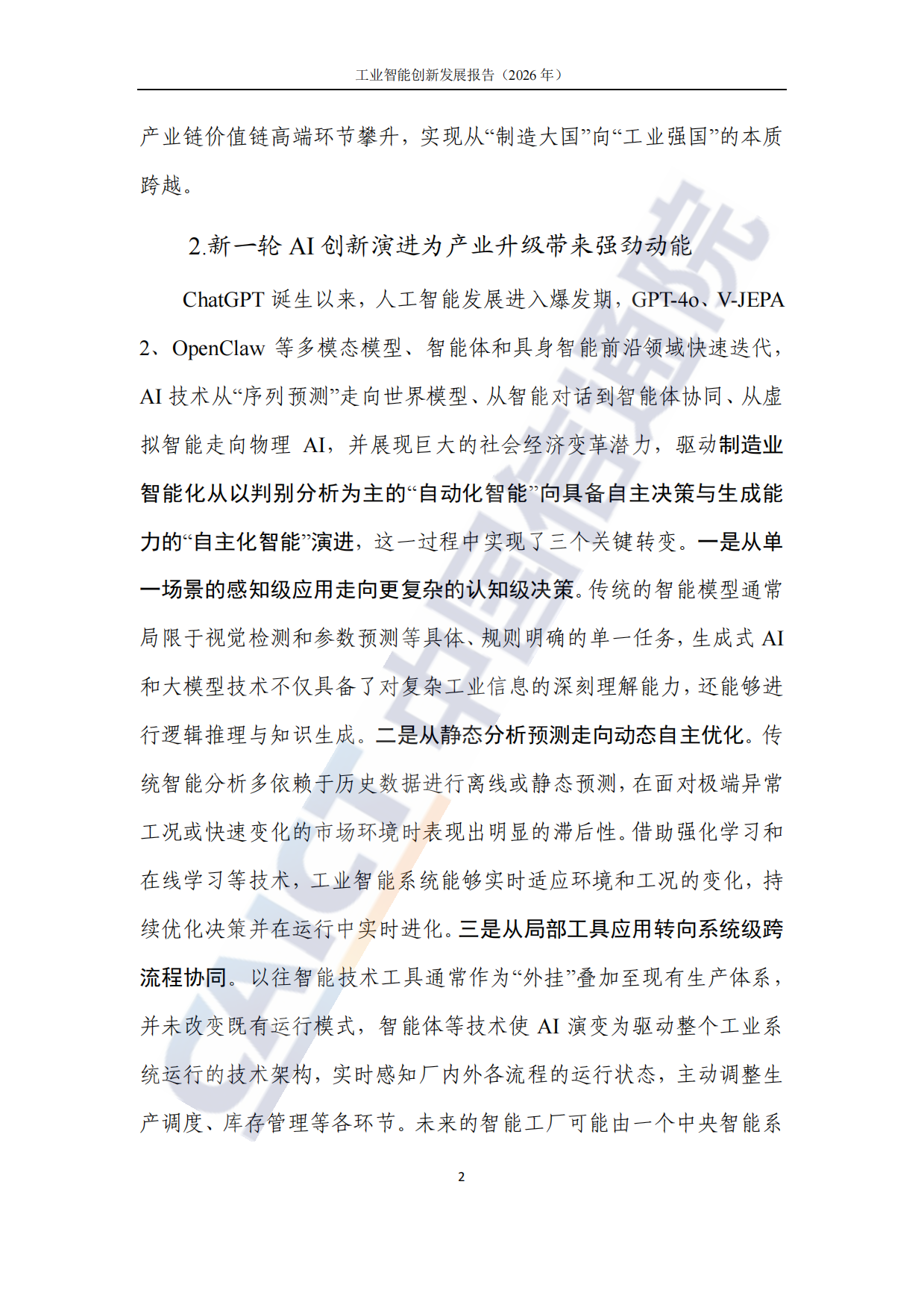 工业智能创新发展报告（2026年）-中国信通院.pdf_第8页