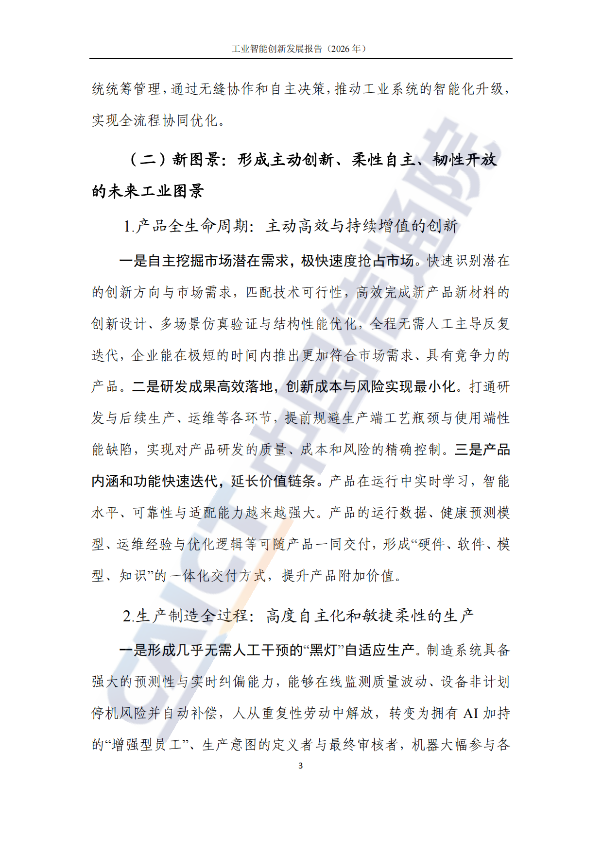 工业智能创新发展报告（2026年）-中国信通院.pdf_第9页