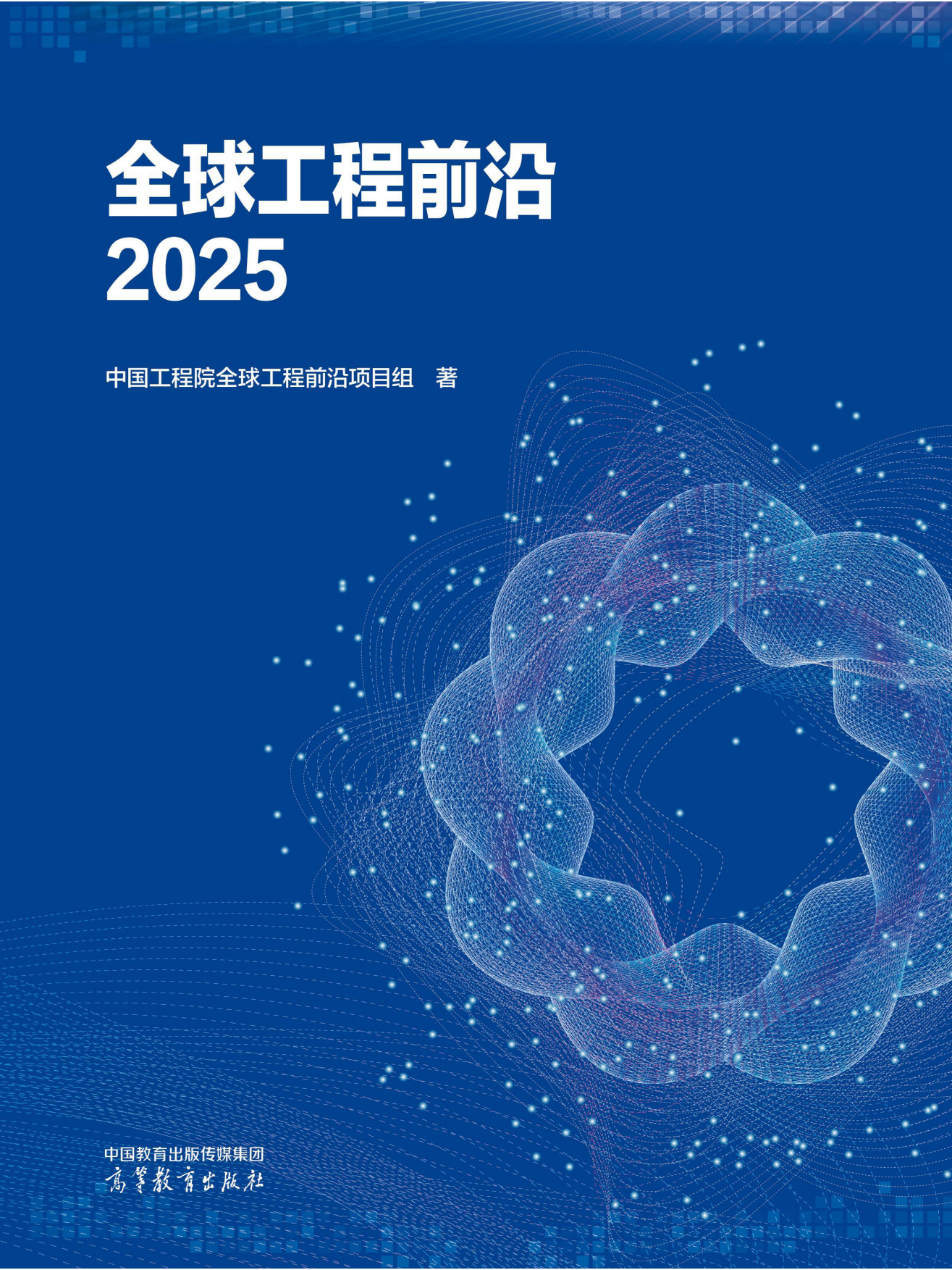 全球工程前沿2025-科睿唯安&中国工程院.pdf_第1页