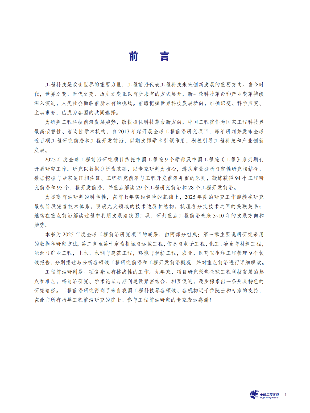 全球工程前沿2025-科睿唯安&中国工程院.pdf_第4页