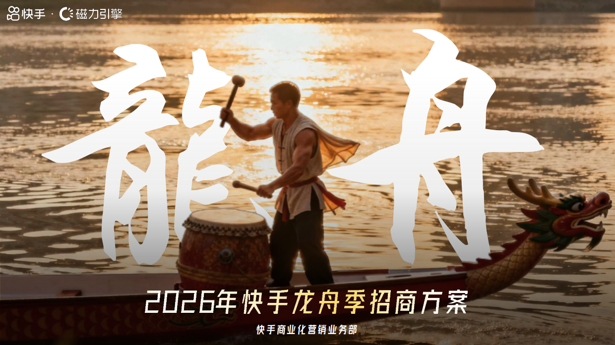 2026快手龙舟季招商通案.pdf
