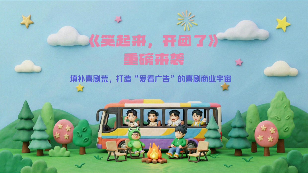 《笑起来，开团了》招商方案.pdf_第6页