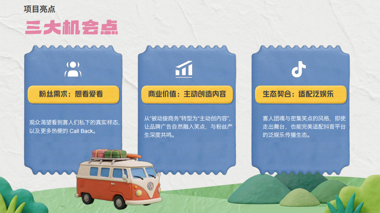 《笑起来，开团了》招商方案.pdf_第7页