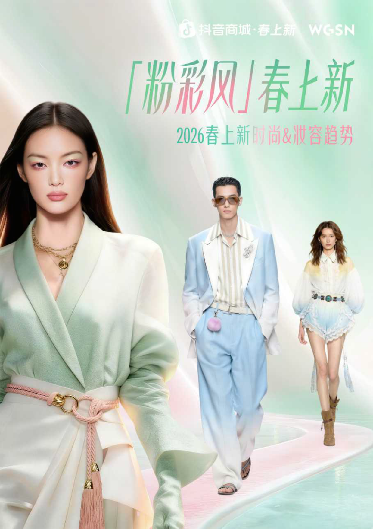 2026春上新时尚&妆容趋势-「粉彩风」春上新.pdf_第1页