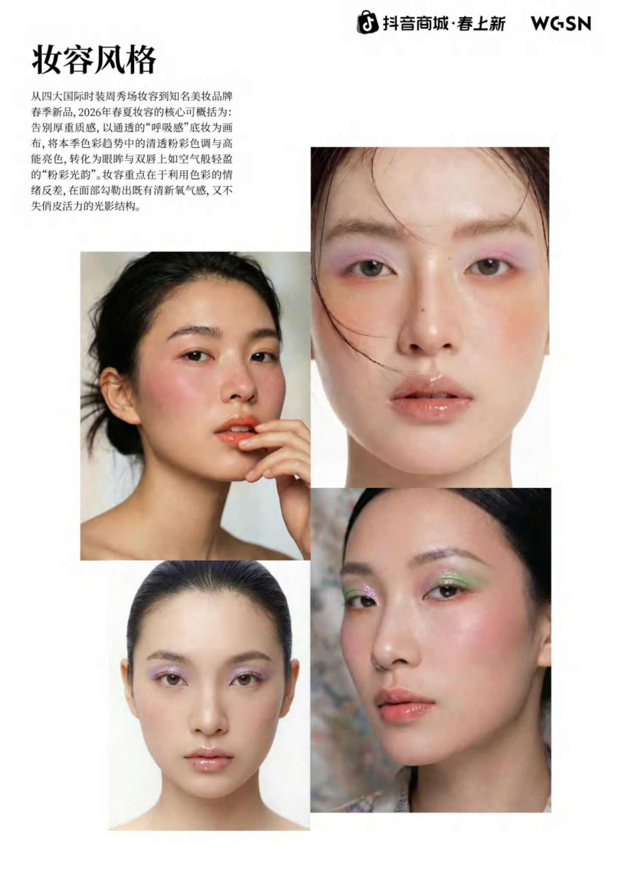 2026春上新时尚&妆容趋势-「粉彩风」春上新.pdf_第10页