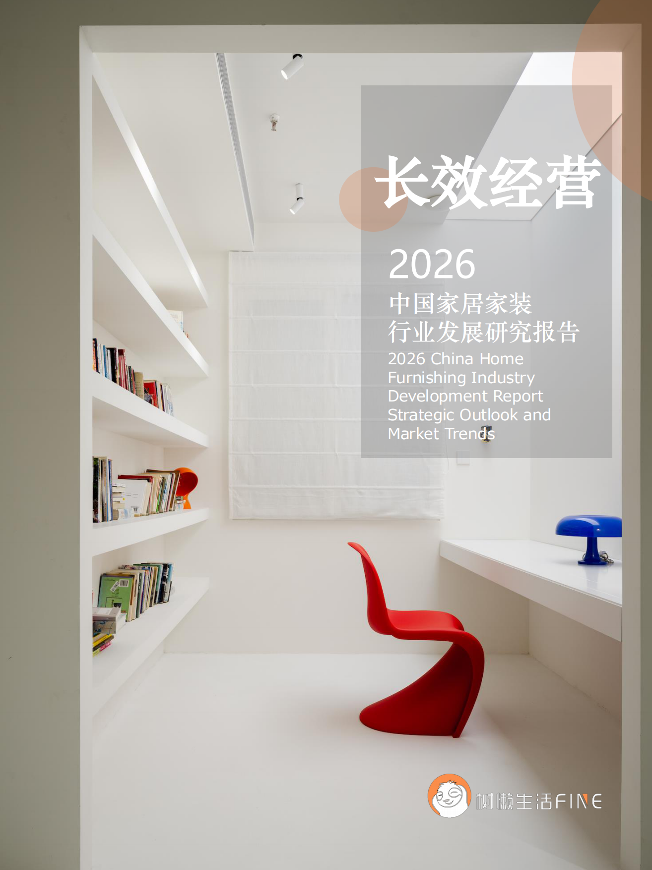 2026中国家居家装行业发展研究报告.pdf_第1页
