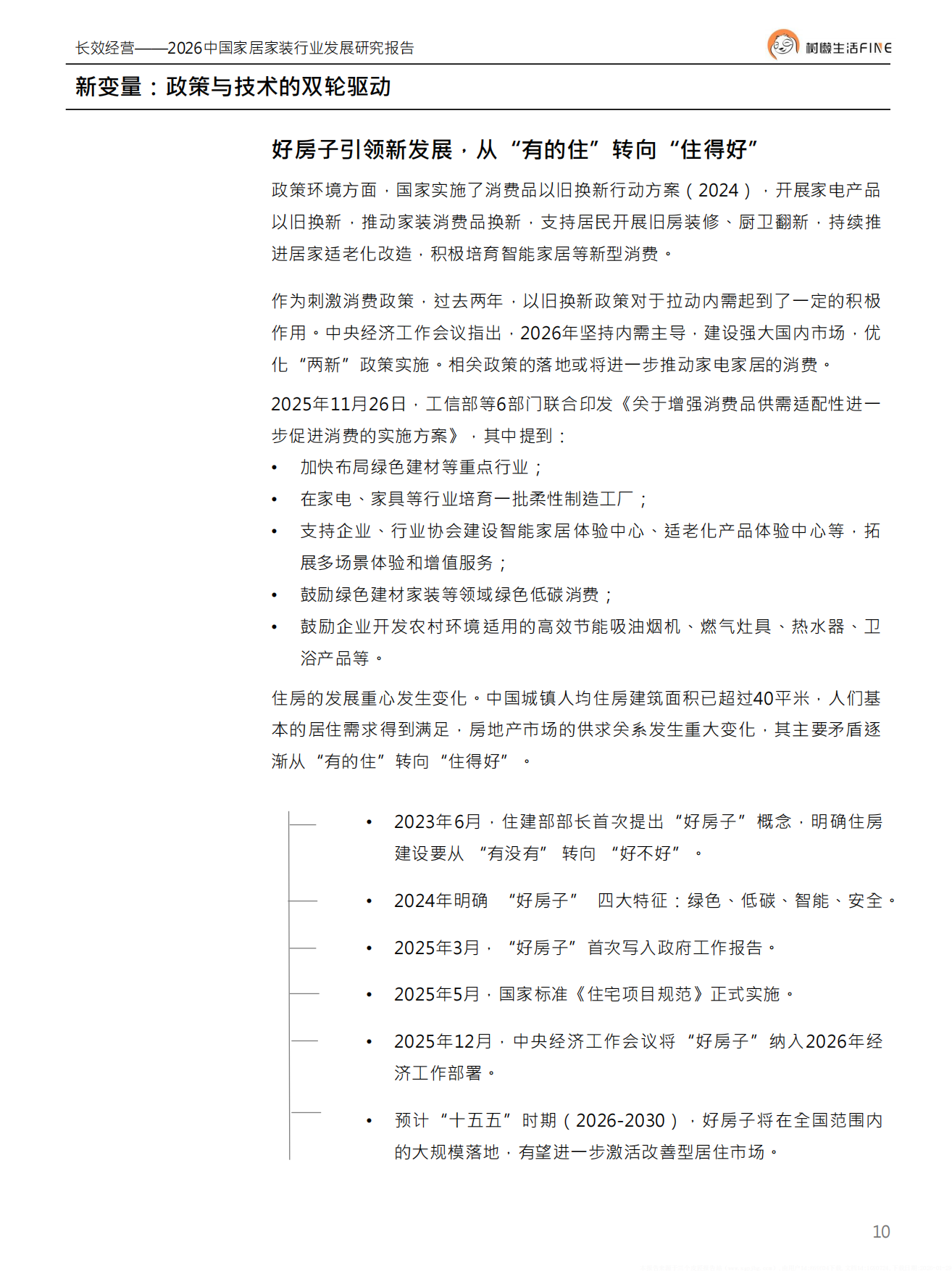 2026中国家居家装行业发展研究报告.pdf_第10页