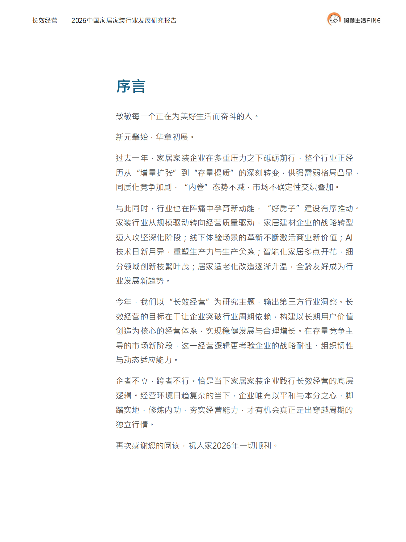 2026中国家居家装行业发展研究报告.pdf_第3页