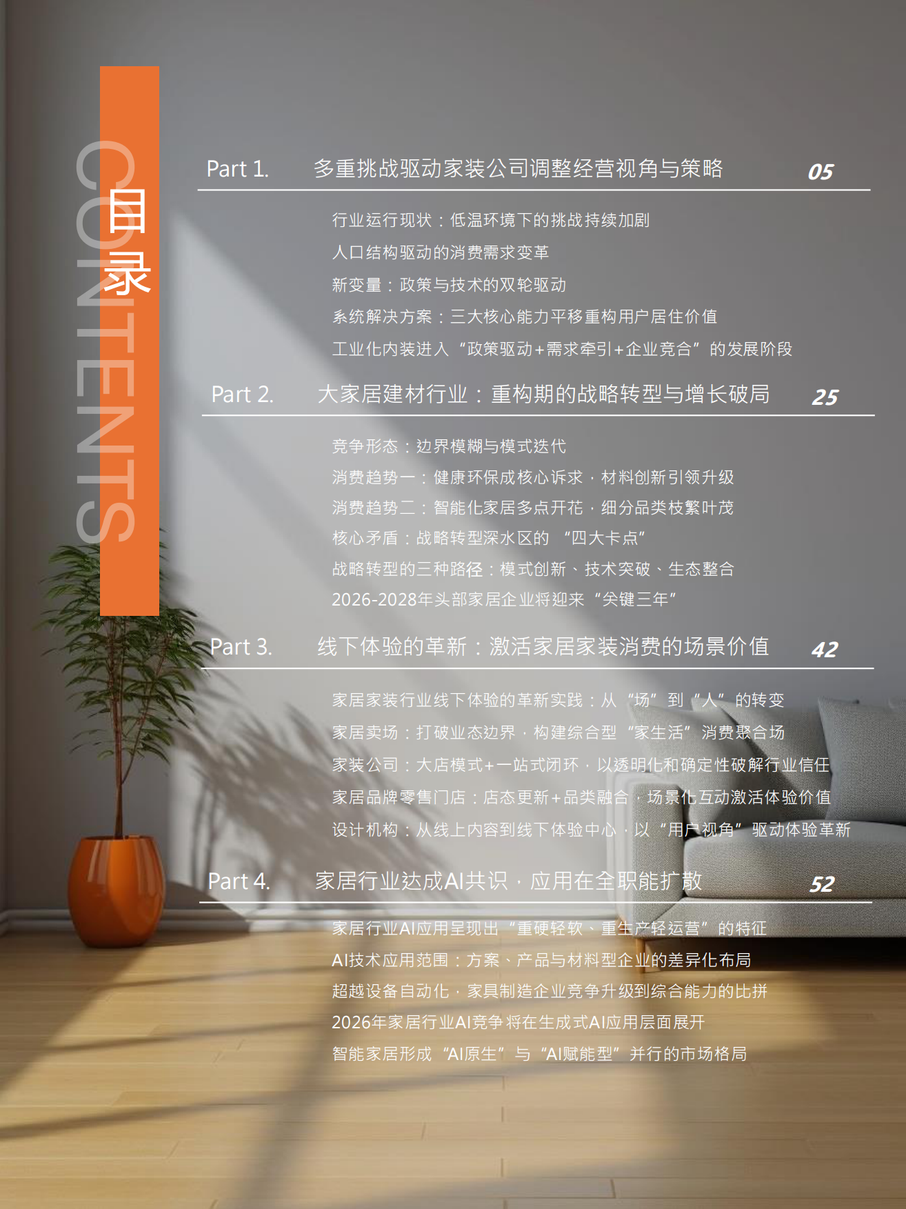 2026中国家居家装行业发展研究报告.pdf_第4页