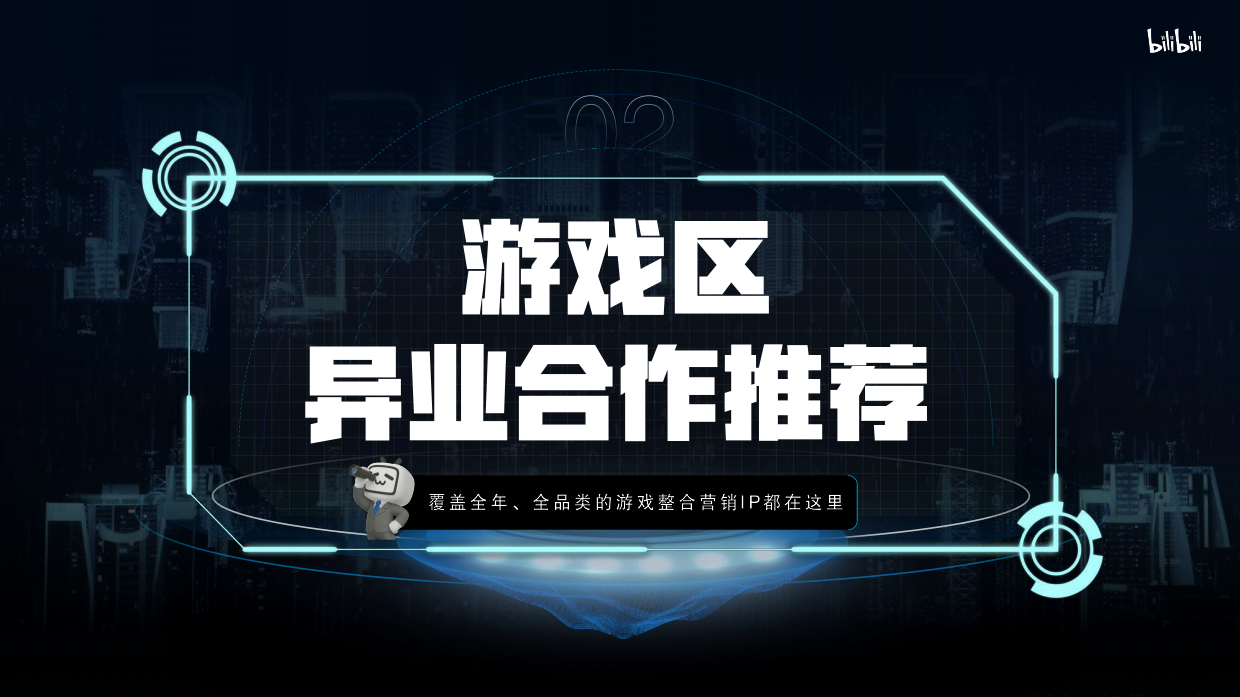 2026bilibili 游戏区异业合作指南.pdf_第8页