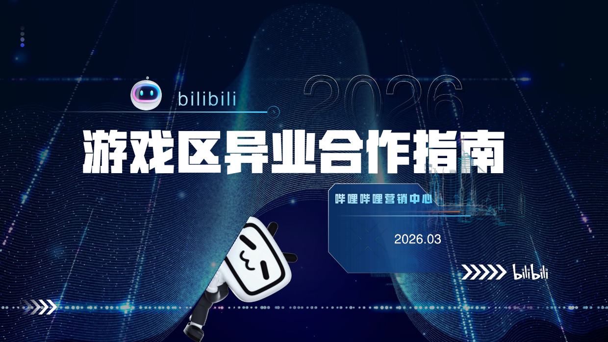 2026bilibili 游戏区异业合作指南.pdf