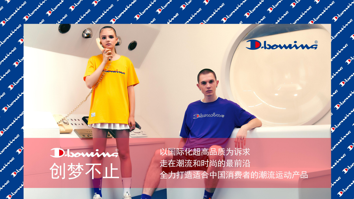 创梦前行·潮启新生-Champion x D.bowina联名潮流营销企划.pdf_第9页