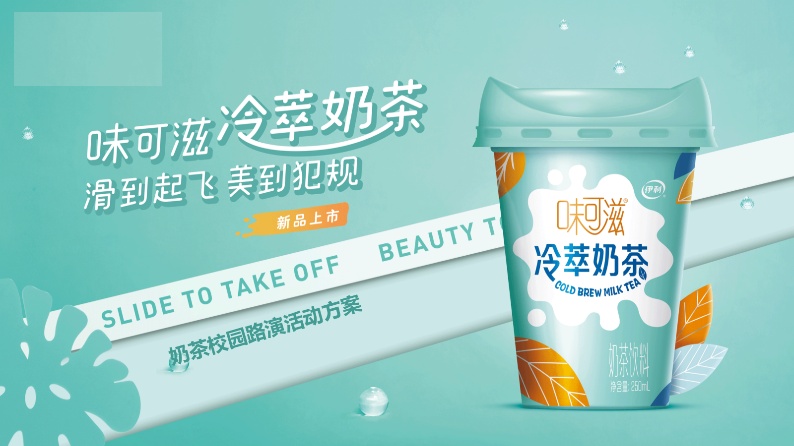 味可滋冷萃奶茶校园路演活动推广方案.pptx_第1页