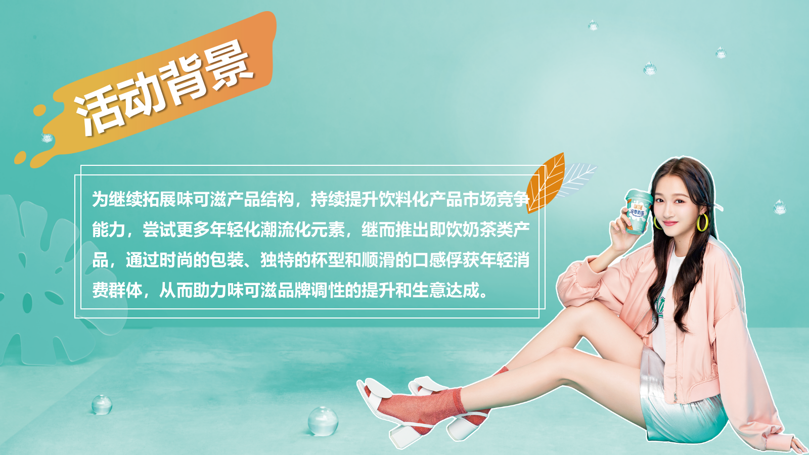 味可滋冷萃奶茶校园路演活动推广方案.pptx_第3页