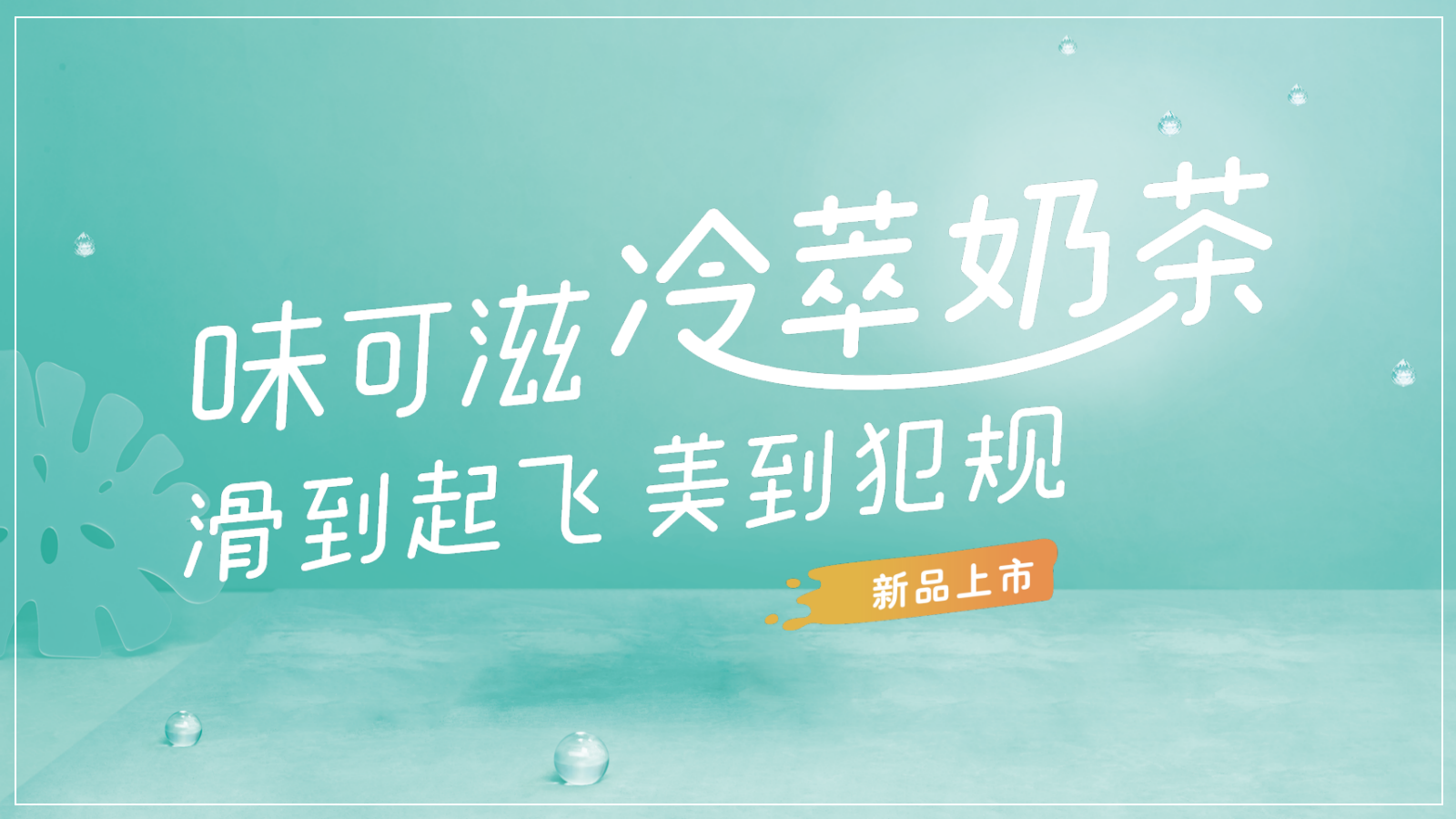 味可滋冷萃奶茶校园路演活动推广方案.pptx_第9页