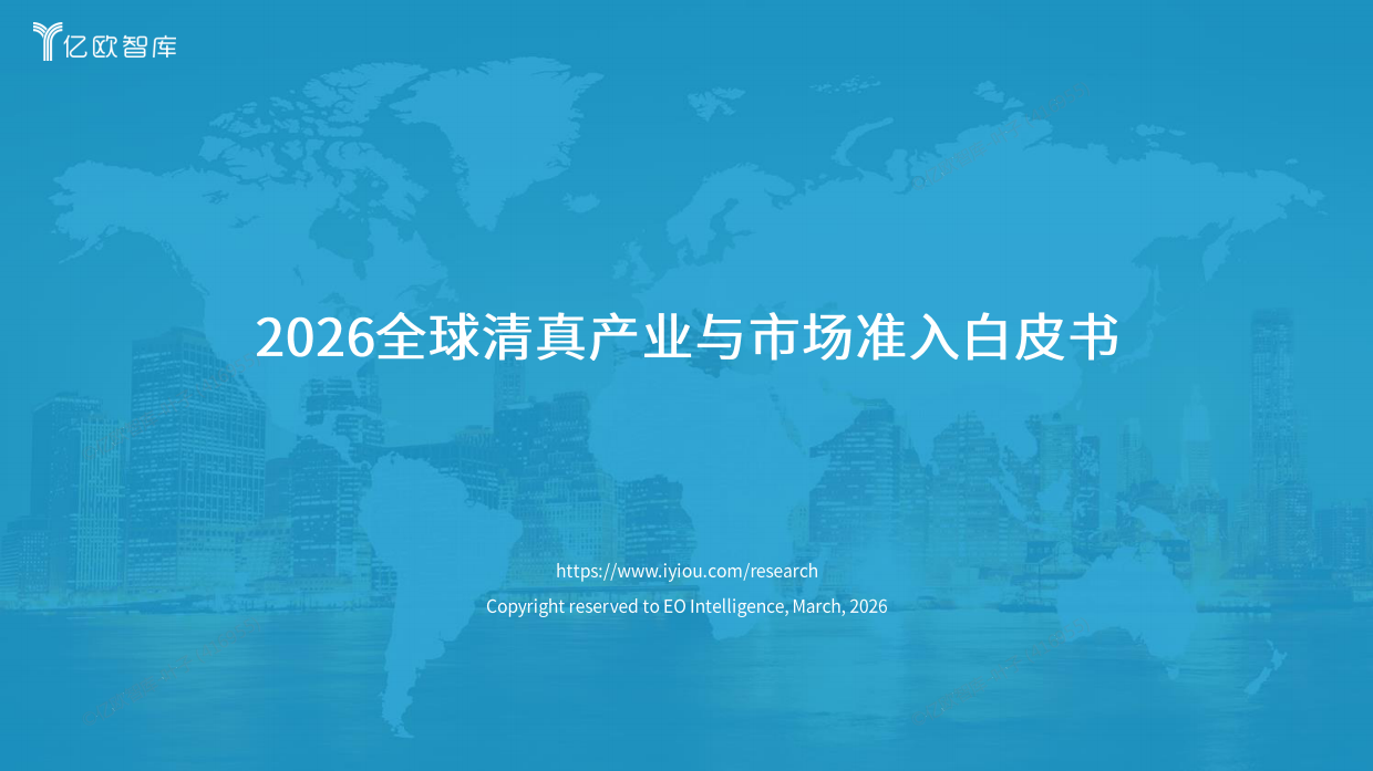 全球清真产业与市场准入白皮书（2026）-亿欧智库.pdf_第1页