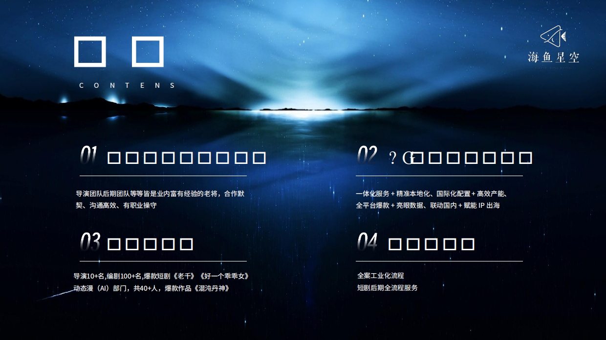 短剧头部公司海鱼星空介绍.pdf_第2页
